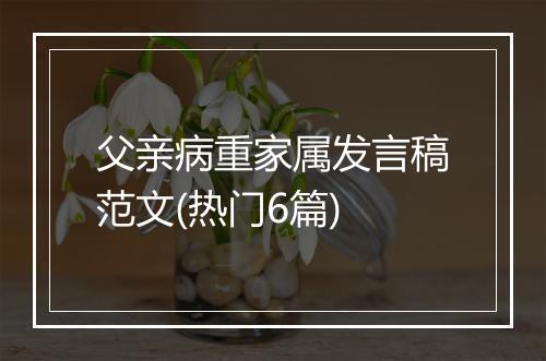 父亲病重家属发言稿范文(热门6篇)