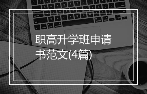 职高升学班申请书范文(4篇)