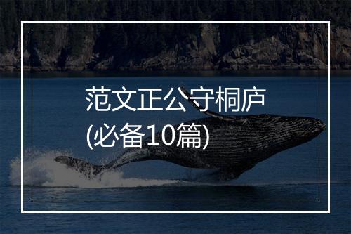 范文正公守桐庐(必备10篇)