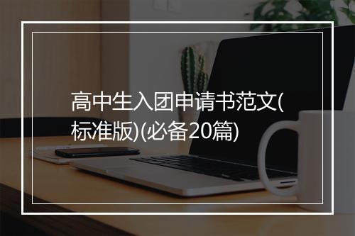 高中生入团申请书范文(标准版)(必备20篇)