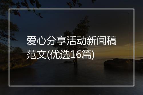 爱心分享活动新闻稿范文(优选16篇)
