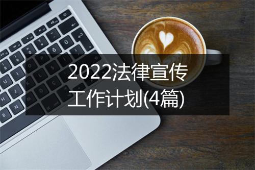 2022法律宣传工作计划(4篇)