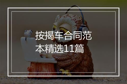 按揭车合同范本精选11篇