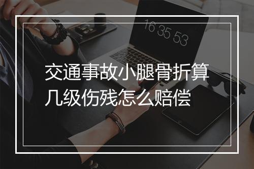 交通事故小腿骨折算几级伤残怎么赔偿