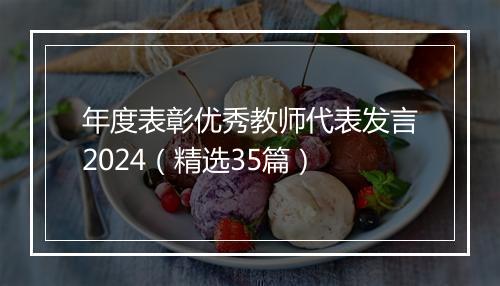 年度表彰优秀教师代表发言2024（精选35篇）