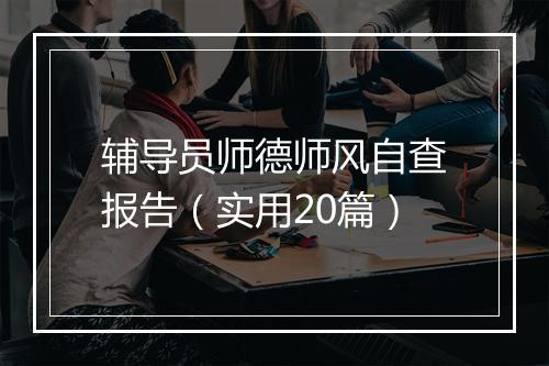 辅导员师德师风自查报告（实用20篇）