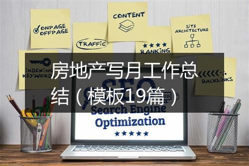 房地产写月工作总结（模板19篇）