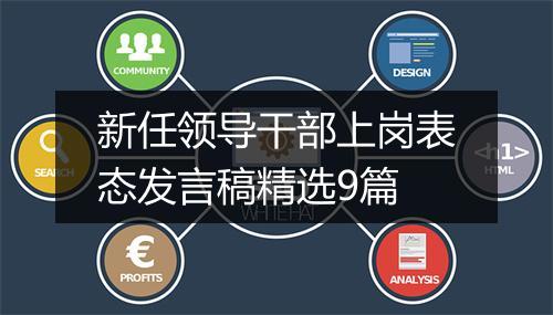 新任领导干部上岗表态发言稿精选9篇