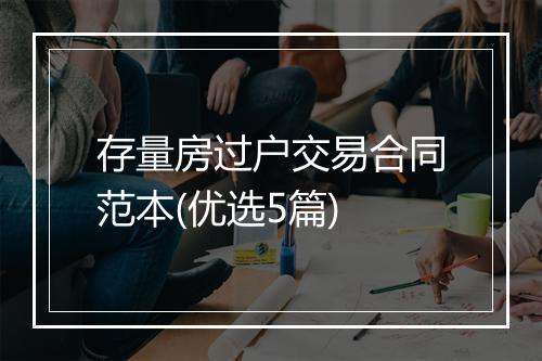 存量房过户交易合同范本(优选5篇)