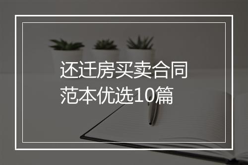 还迁房买卖合同范本优选10篇