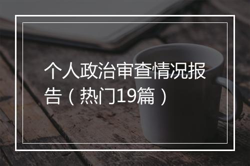 个人政治审查情况报告（热门19篇）