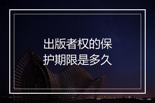 出版者权的保护期限是多久