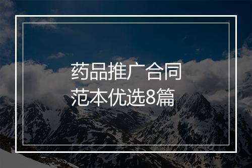 药品推广合同范本优选8篇