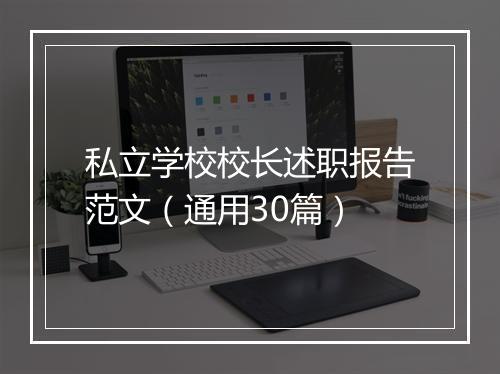 私立学校校长述职报告范文（通用30篇）