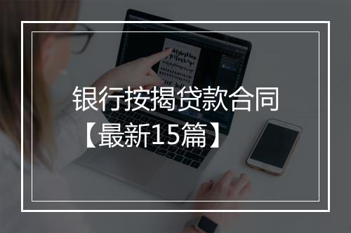 银行按揭贷款合同【最新15篇】