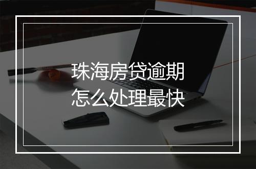 珠海房贷逾期怎么处理最快