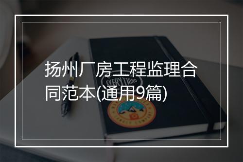 扬州厂房工程监理合同范本(通用9篇)