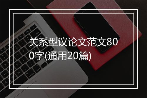 关系型议论文范文800字(通用20篇)