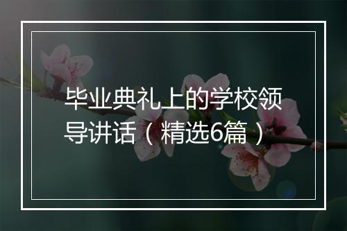 毕业典礼上的学校领导讲话（精选6篇）
