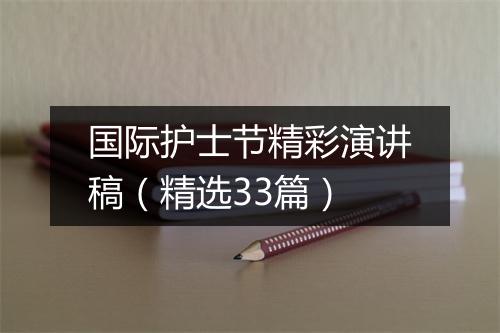 国际护士节精彩演讲稿（精选33篇）