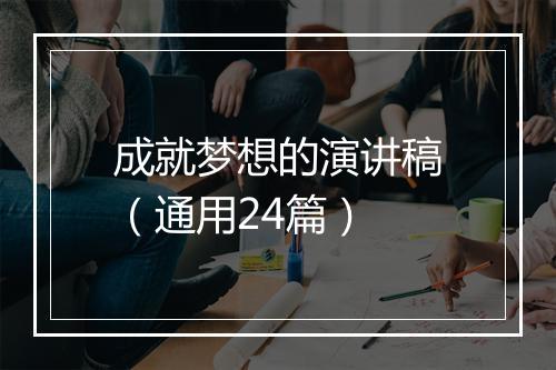 成就梦想的演讲稿（通用24篇）
