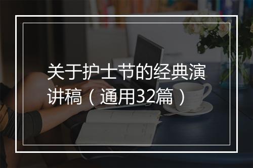 关于护士节的经典演讲稿（通用32篇）