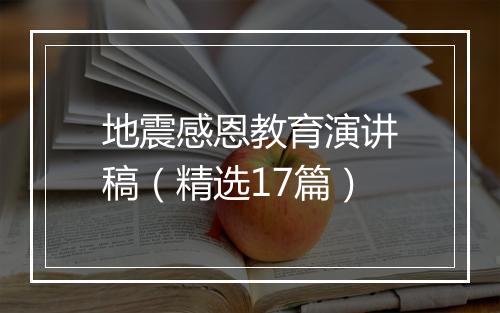 地震感恩教育演讲稿（精选17篇）