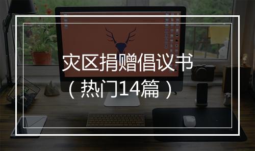 灾区捐赠倡议书（热门14篇）