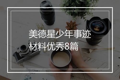 美德星少年事迹材料优秀8篇