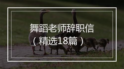 舞蹈老师辞职信（精选18篇）