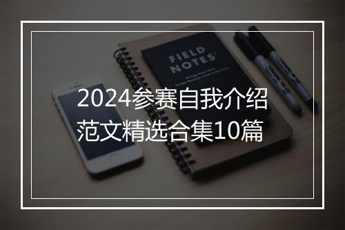 2024参赛自我介绍范文精选合集10篇