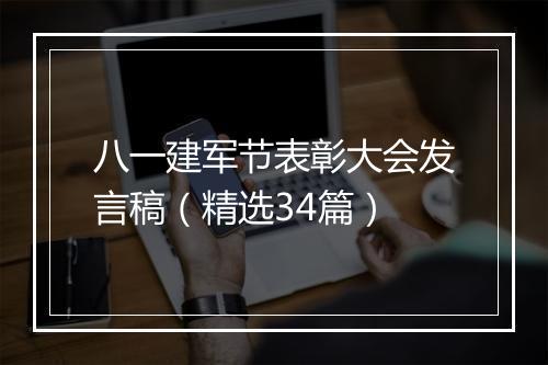 八一建军节表彰大会发言稿（精选34篇）