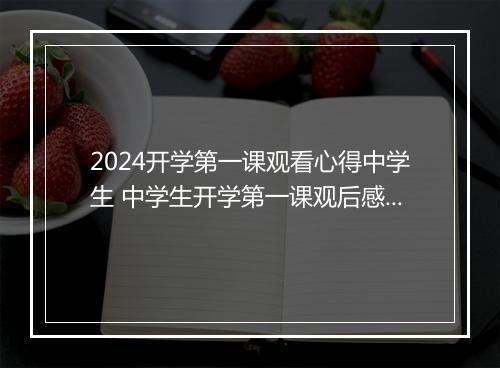 2024开学第一课观看心得中学生 中学生开学第一课观后感800字左右细选8篇