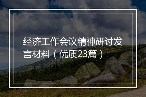 经济工作会议精神研讨发言材料（优质23篇）