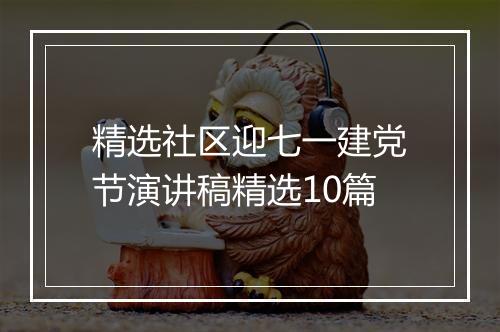 精选社区迎七一建党节演讲稿精选10篇