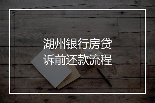 湖州银行房贷诉前还款流程