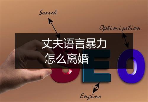 丈夫语言暴力 怎么离婚