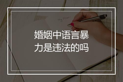 婚姻中语言暴力是违法的吗