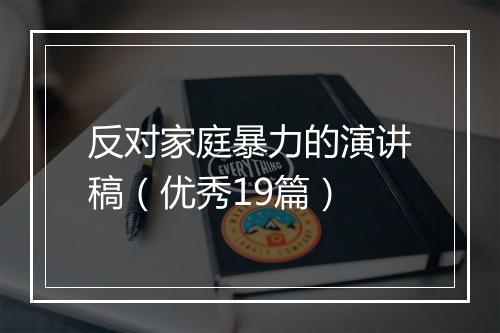 反对家庭暴力的演讲稿（优秀19篇）