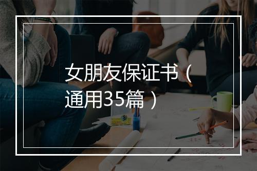 女朋友保证书（通用35篇）