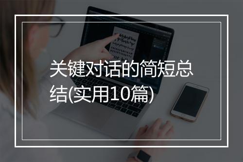 关键对话的简短总结(实用10篇)