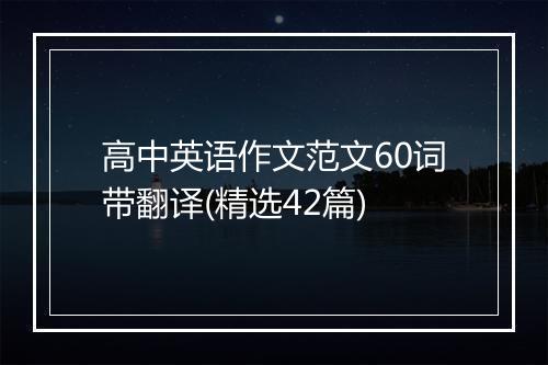 高中英语作文范文60词带翻译(精选42篇)