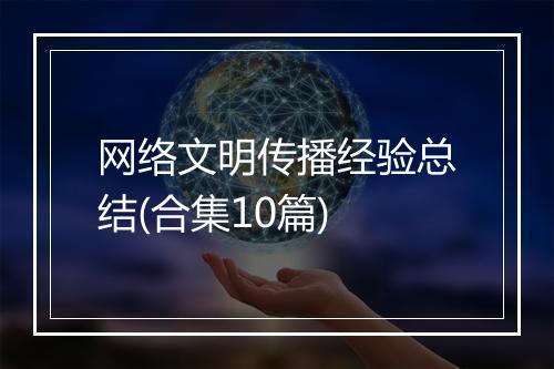 网络文明传播经验总结(合集10篇)