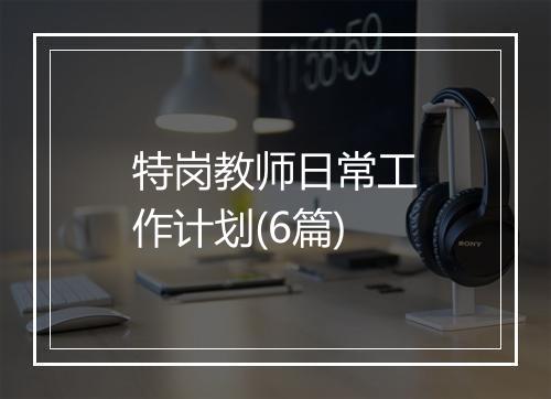 特岗教师日常工作计划(6篇)