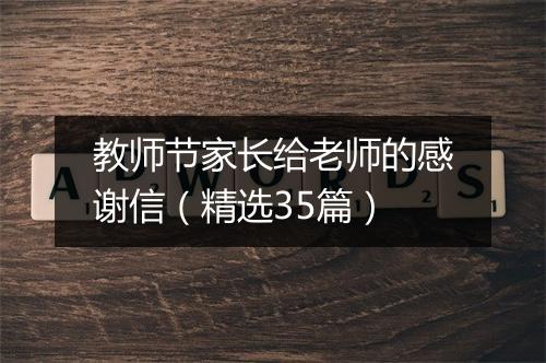 教师节家长给老师的感谢信（精选35篇）