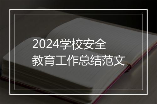2024学校安全教育工作总结范文
