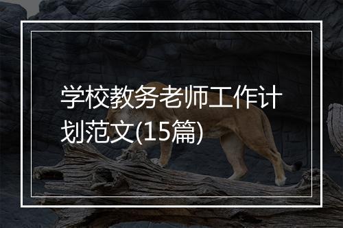 学校教务老师工作计划范文(15篇)