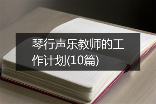 琴行声乐教师的工作计划(10篇)