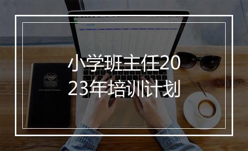 小学班主任2023年培训计划