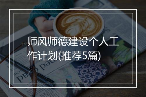 师风师德建设个人工作计划(推荐5篇)